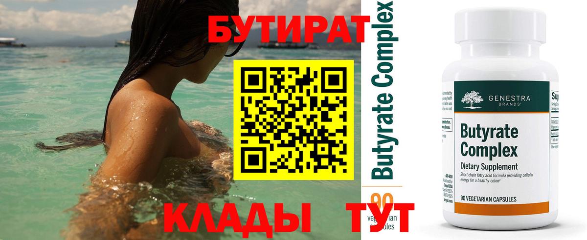 БУТИРАТ бутандиол  Вход с VPN  Искитим 
