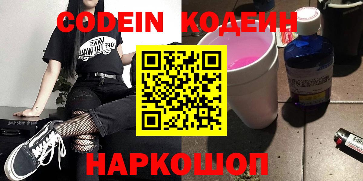 Искитим  Codein Purple Drank  Вход с VPN  Кодеиновый сироп Lean Purple Drank 